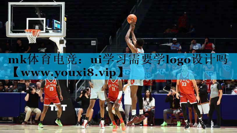 mk体育电竞：ui学习需要学logo设计吗