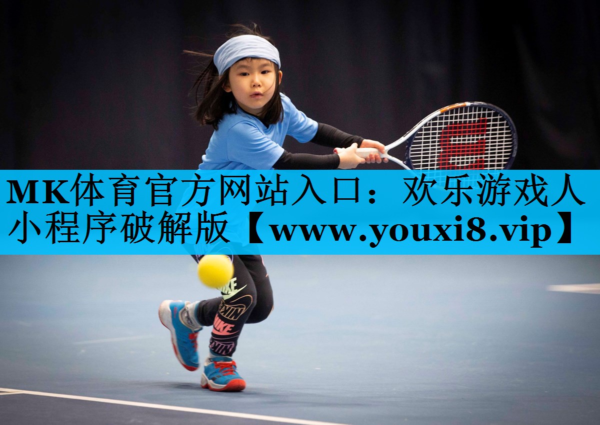 MK体育官方网站入口：欢乐游戏人小程序破解版