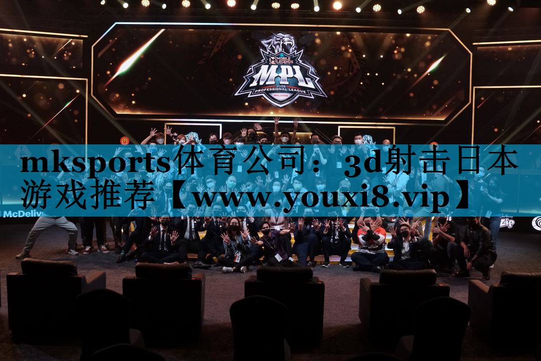 mksports体育公司：3d射击日本游戏推荐