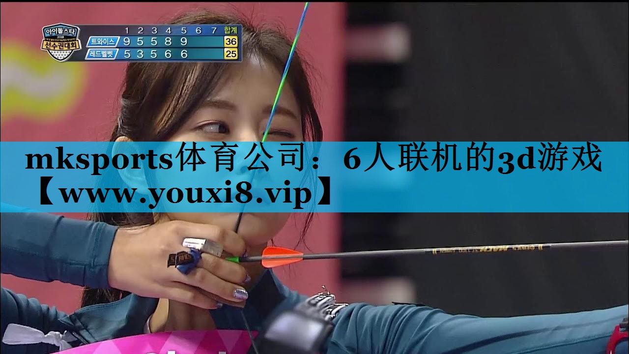mksports体育公司：6人联机的3d游戏
