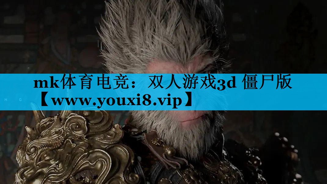 mk体育电竞：双人游戏3d 僵尸版