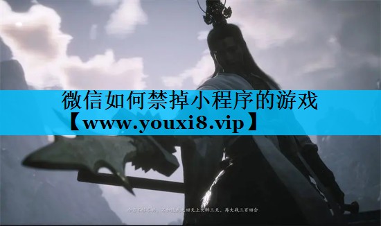 微信如何禁掉小程序的游戏