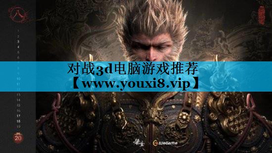 对战3d电脑游戏推荐