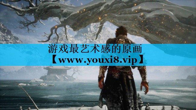 游戏最艺术感的原画