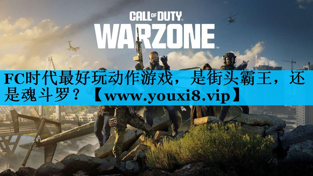 FC时代最好玩动作游戏，是街头霸王，还是魂斗罗？