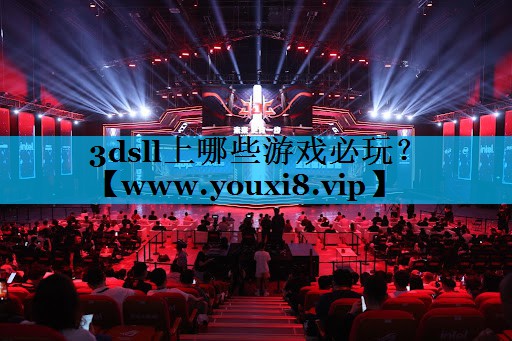 3dsll上哪些游戏必玩？
