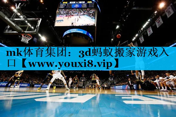 mk体育集团：3d蚂蚁搬家游戏入口
