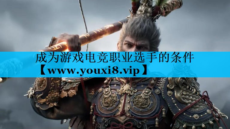 成为游戏电竞职业选手的条件