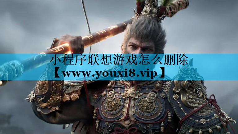 小程序联想游戏怎么删除