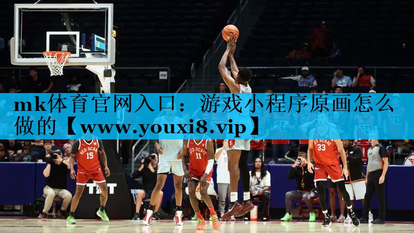 mk体育官网入口：游戏小程序原画怎么做的