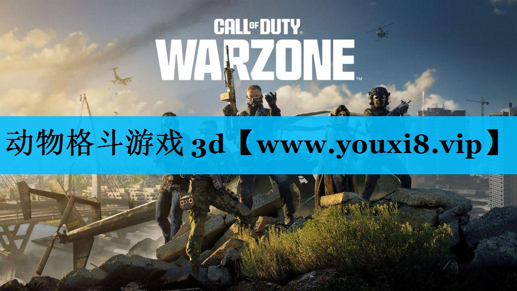 动物格斗游戏 3d