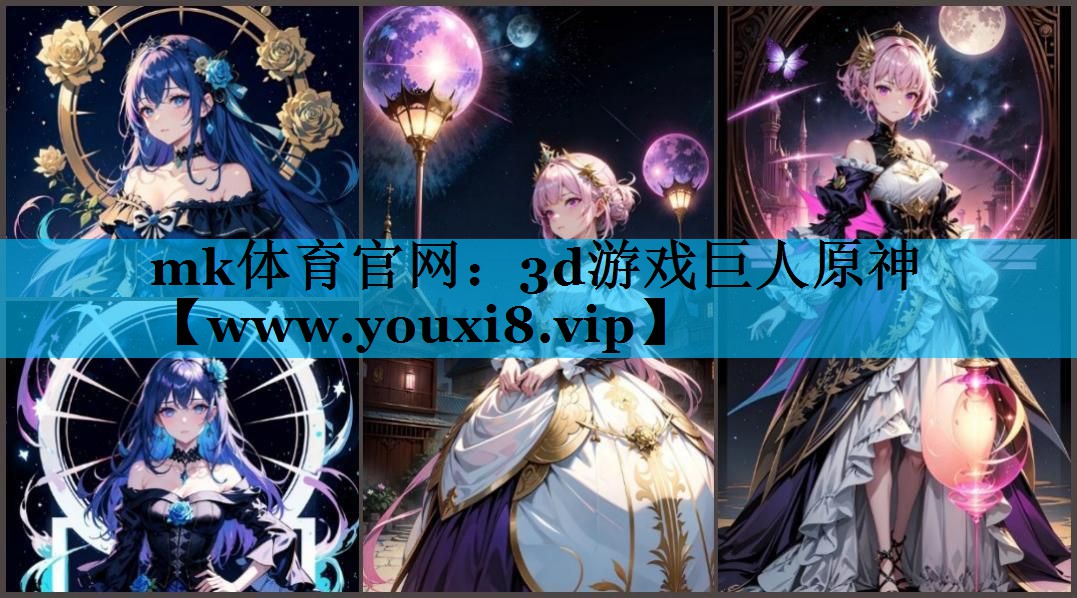 mk体育官网：3d游戏巨人原神