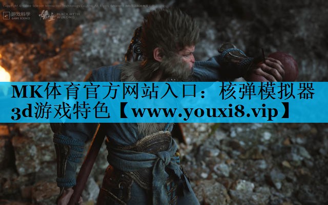 MK体育官方网站入口：核弹模拟器3d游戏特色