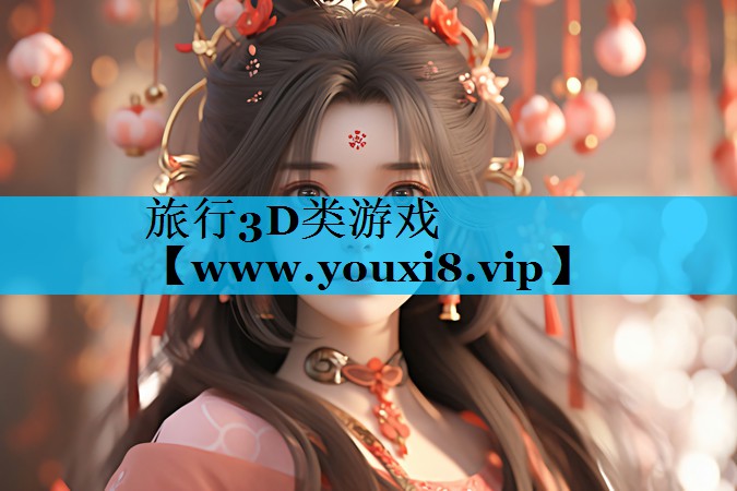 旅行3D类游戏