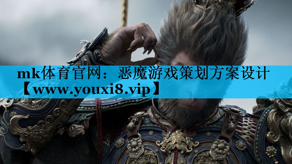 mk体育官网：恶魔游戏策划方案设计