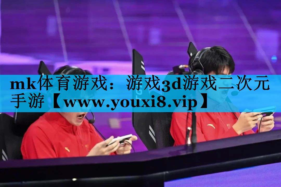 mk体育游戏：游戏3d游戏二次元手游