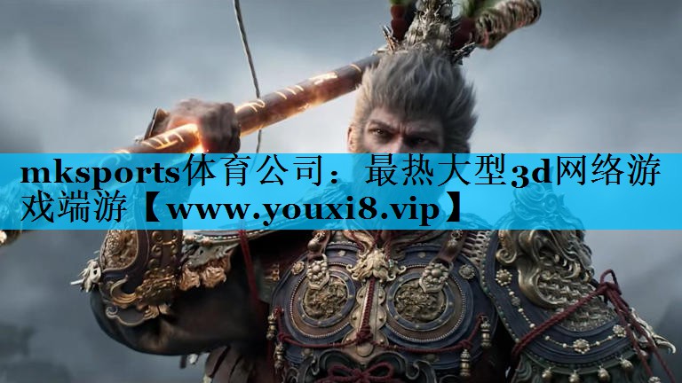 mksports体育公司：最热大型3d网络游戏端游