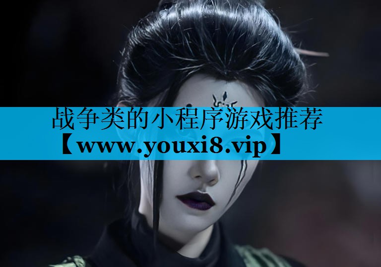 战争类的小程序游戏推荐