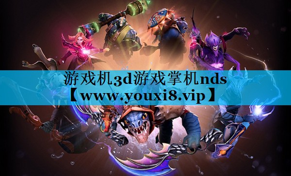 游戏机3d游戏掌机nds