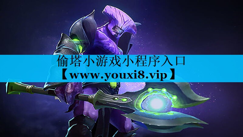 偷塔小游戏小程序入口