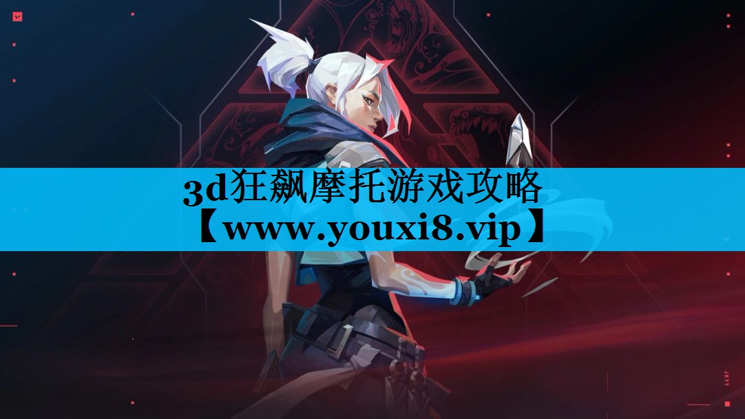 3d狂飙摩托游戏攻略