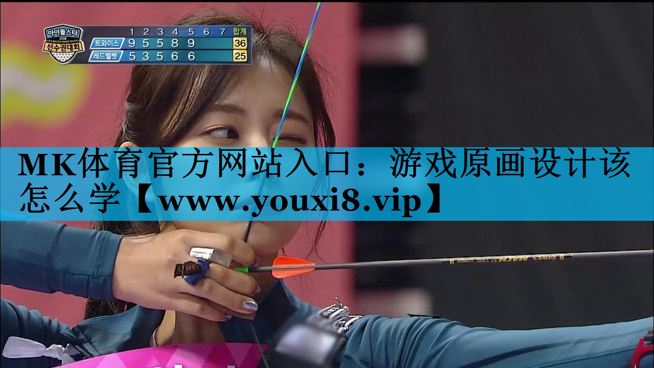MK体育官方网站入口：游戏原画设计该怎么学
