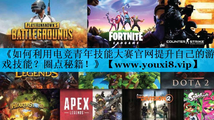 《如何利用电竞青年技能大赛官网提升自己的游戏技能？圈点秘籍！》
