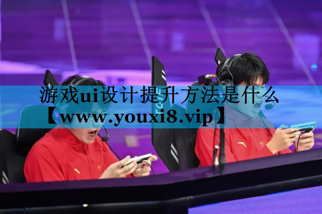 游戏ui设计提升方法是什么
