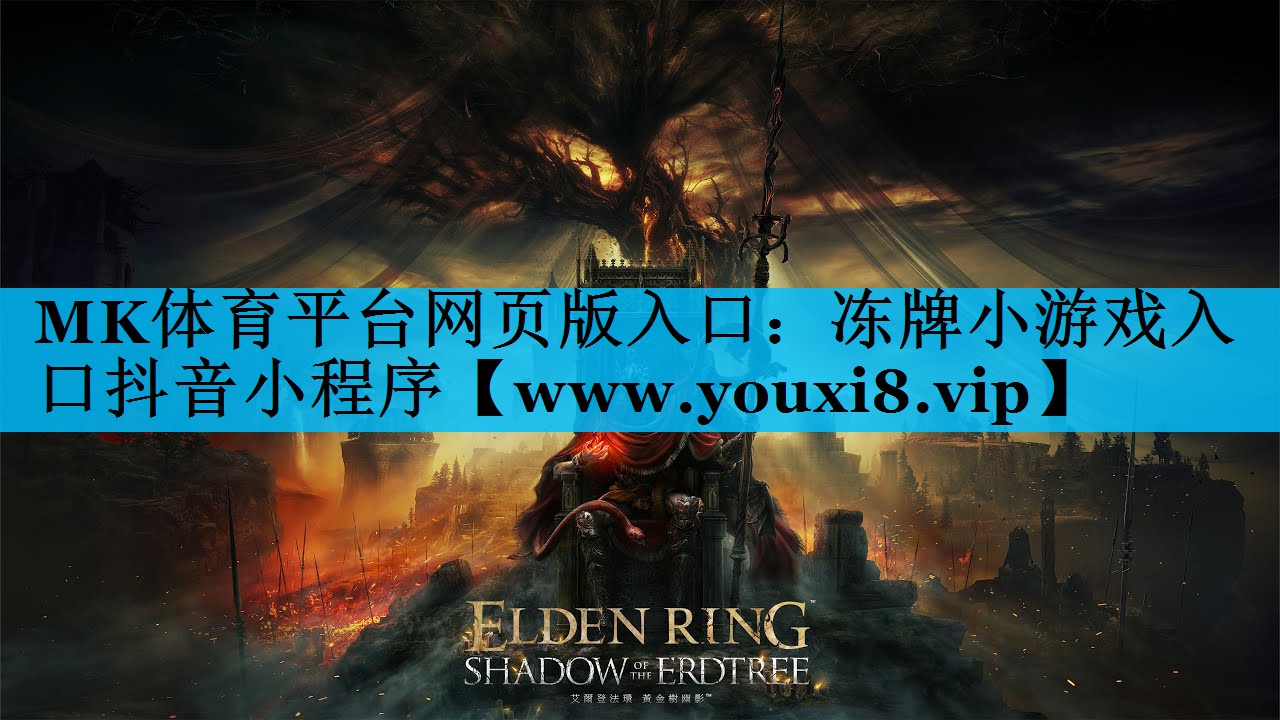 MK体育平台网页版入口：冻牌小游戏入口抖音小程序