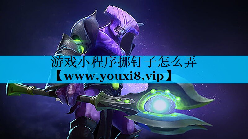游戏小程序挪钉子怎么弄