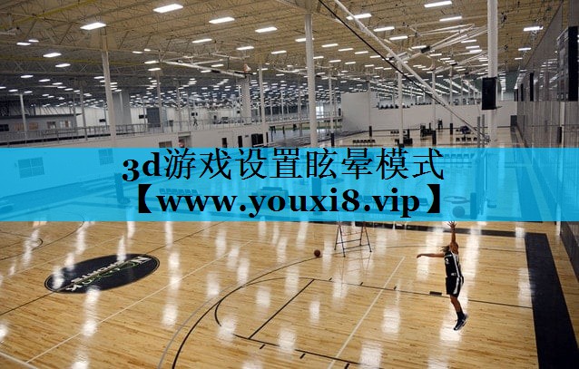 3d游戏设置眩晕模式