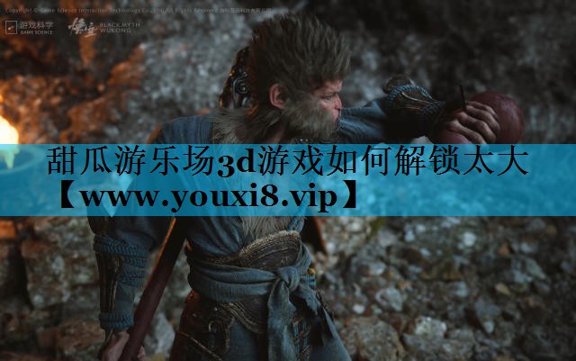 甜瓜游乐场3d游戏如何解锁太大