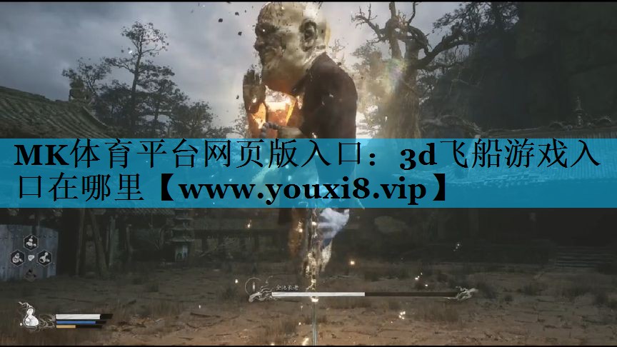 MK体育平台网页版入口：3d飞船游戏入口在哪里