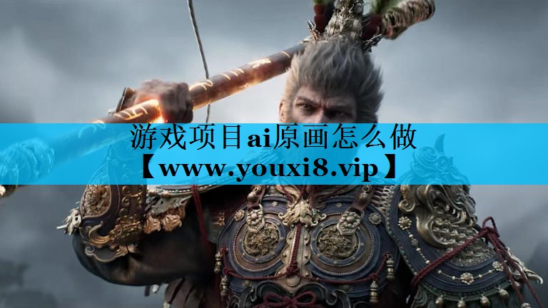 游戏项目ai原画怎么做