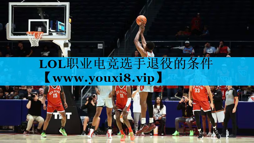 LOL职业电竞选手退役的条件
