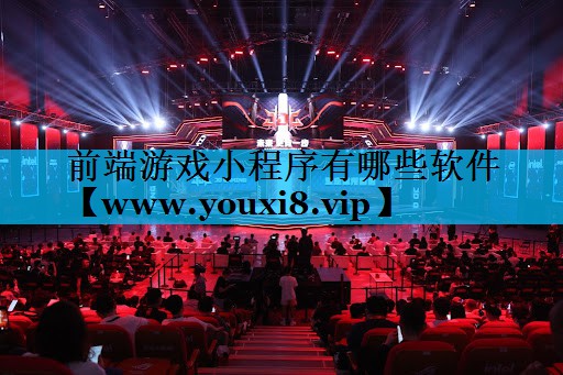 前端游戏小程序有哪些软件