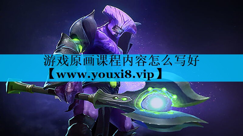 游戏原画课程内容怎么写好