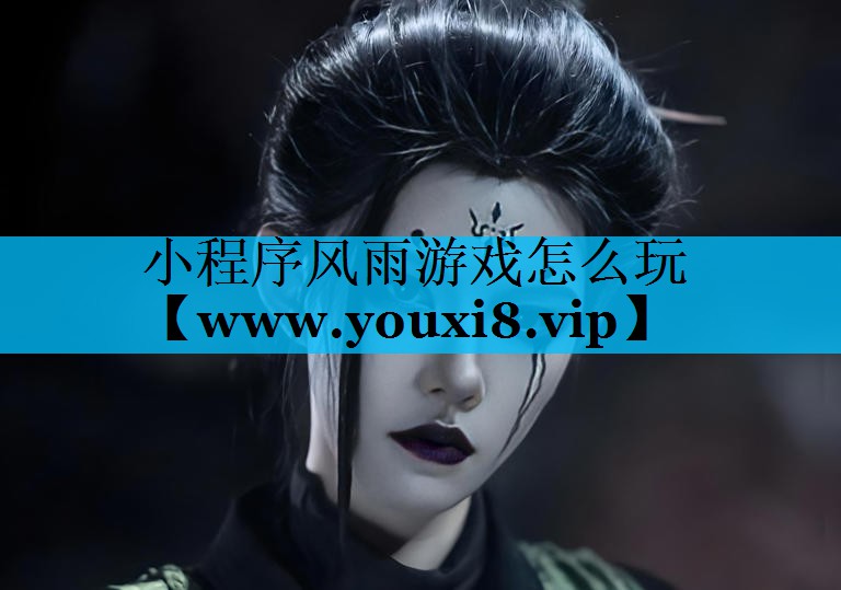 小程序风雨游戏怎么玩