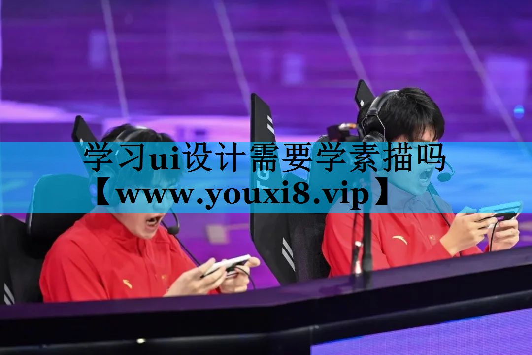 学习ui设计需要学素描吗