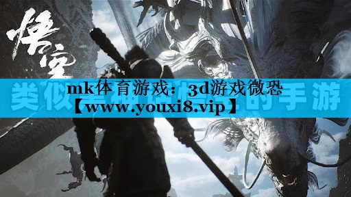 mk体育游戏：3d游戏微恐