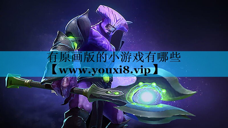 有原画版的小游戏有哪些
