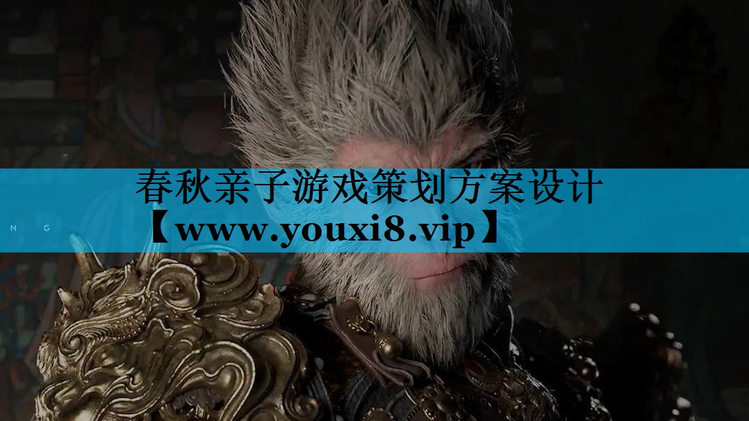 春秋亲子游戏策划方案设计