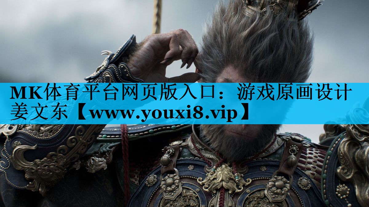 MK体育平台网页版入口：游戏原画设计姜文东