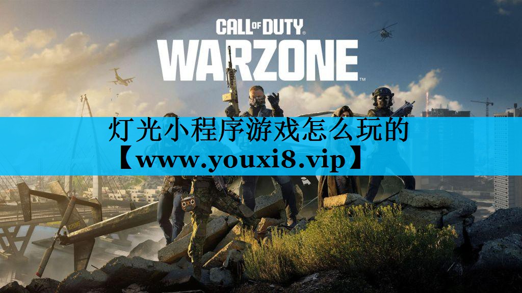灯光小程序游戏怎么玩的