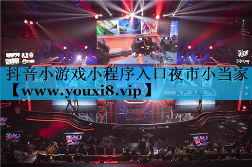 抖音小游戏小程序入口夜市小当家