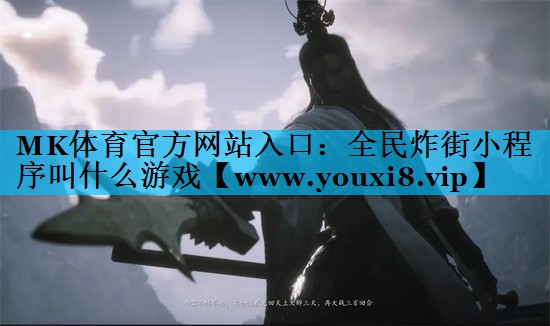 MK体育官方网站入口：全民炸街小程序叫什么游戏
