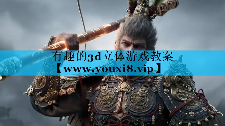 有趣的3d立体游戏教案