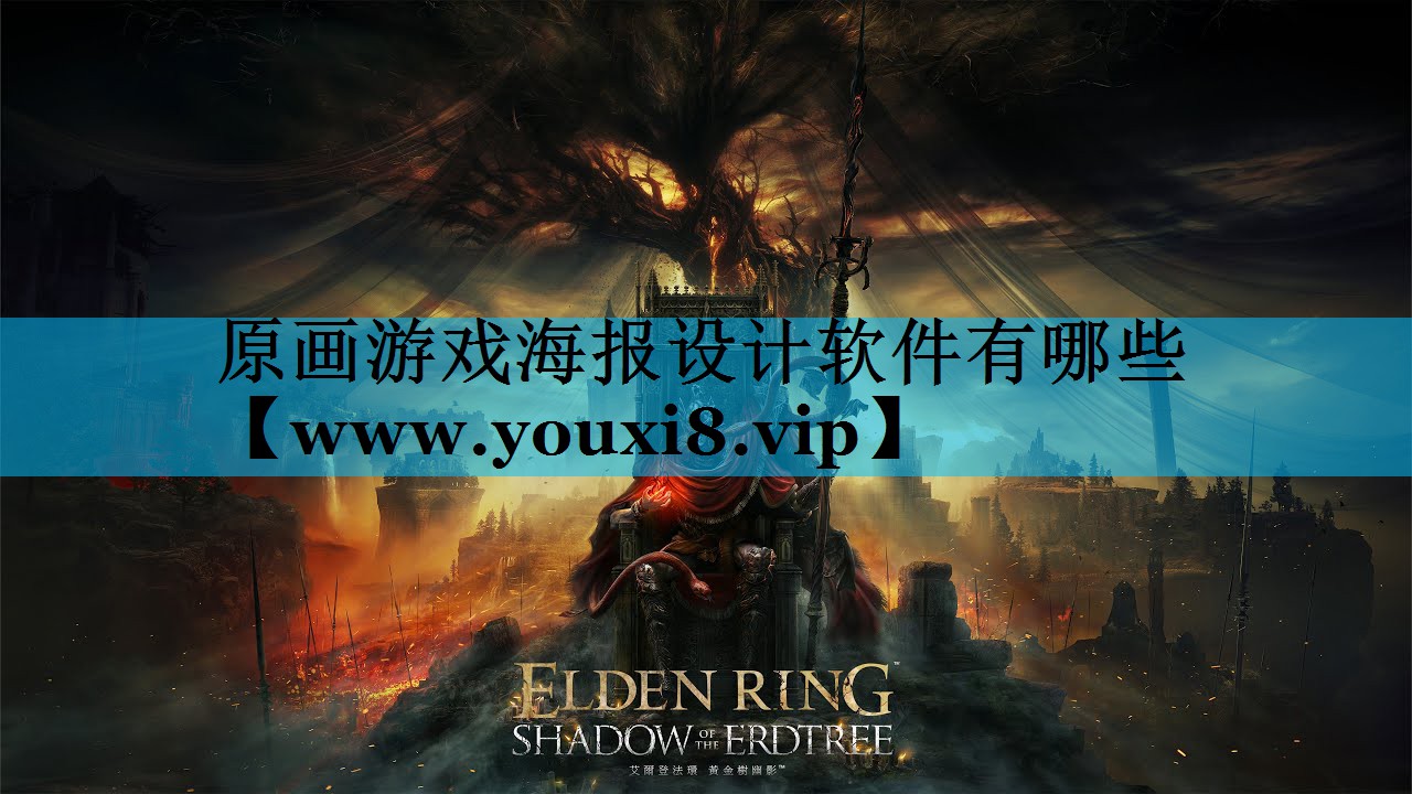 原画游戏海报设计软件有哪些