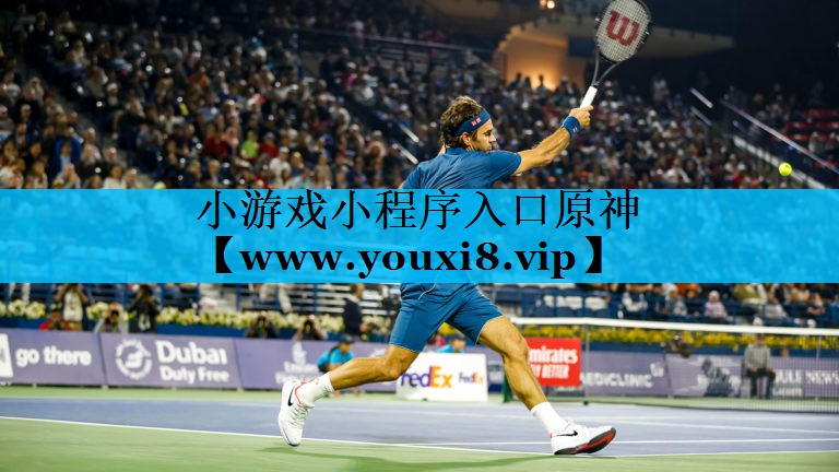 小游戏小程序入口原神
