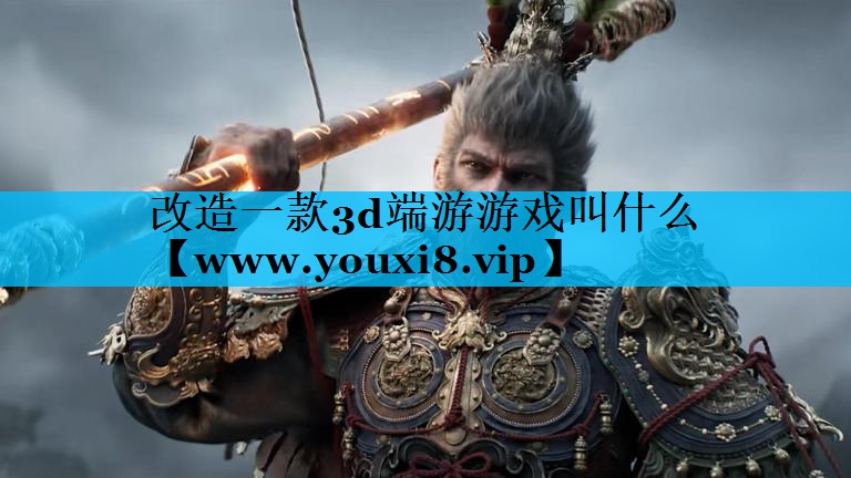 改造一款3d端游游戏叫什么